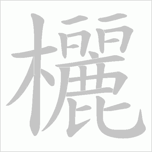 欐的筆順動畫演示