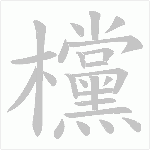 欓的筆順動畫演示