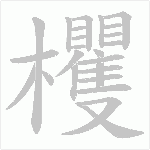 欔的筆順動畫演示