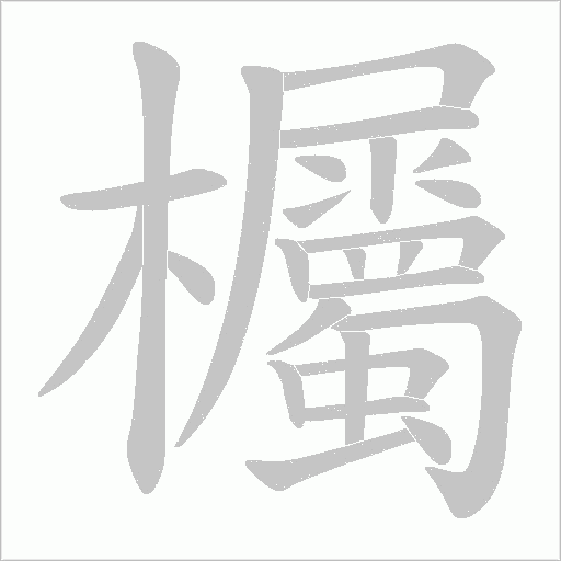 欘的筆順動畫演示