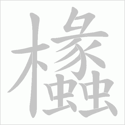 欚的筆順動畫演示