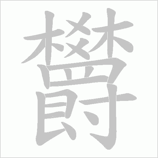 欝的筆順動畫演示