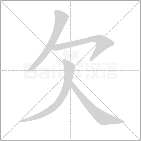 欠的筆順動(dòng)畫(huà)演示