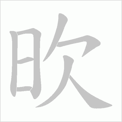 欥的筆順動畫演示