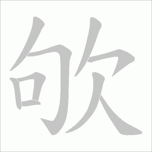 欨的筆順動畫演示