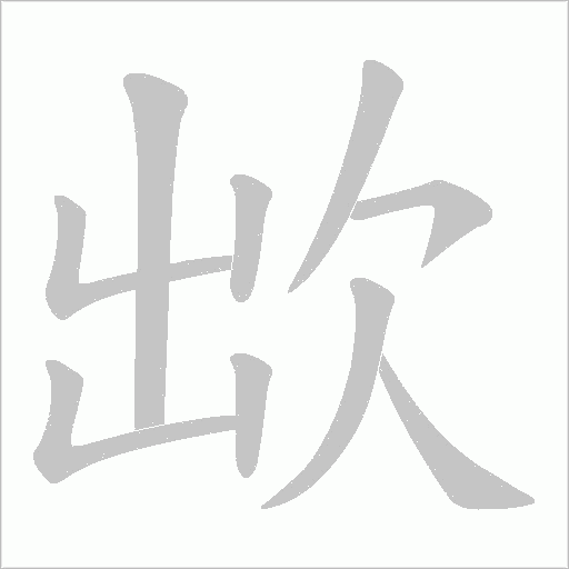 欪的筆順動畫演示
