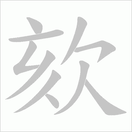 欬的筆順動畫演示