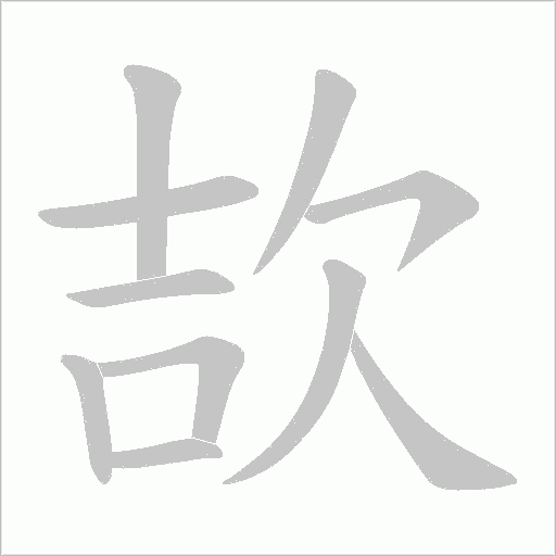 欯的筆順動畫演示