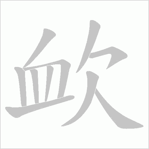 欰的筆順動(dòng)畫演示