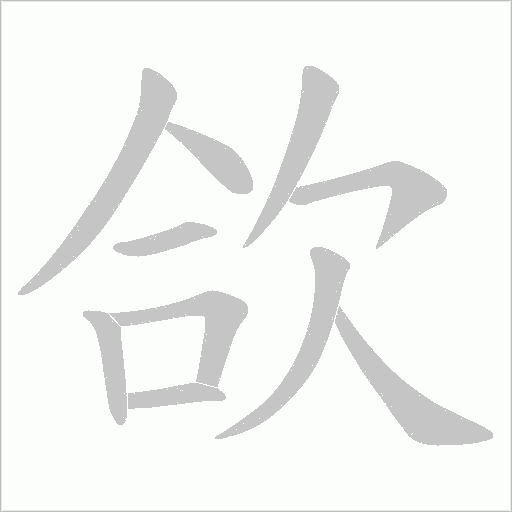 欱的筆順動畫演示