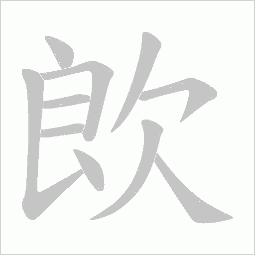 欴的筆順動畫演示