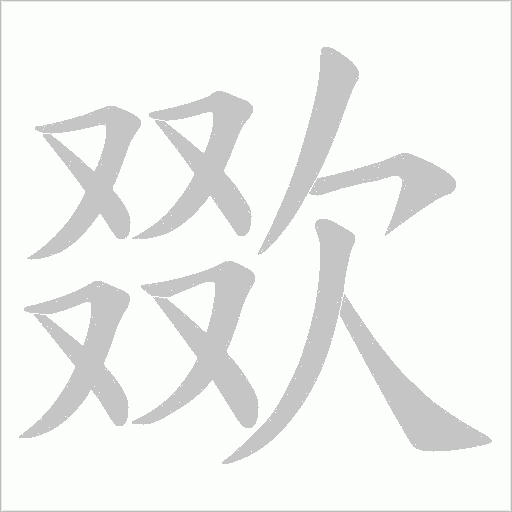 欼的筆順動畫演示