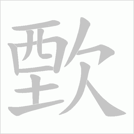歅的筆順動畫演示