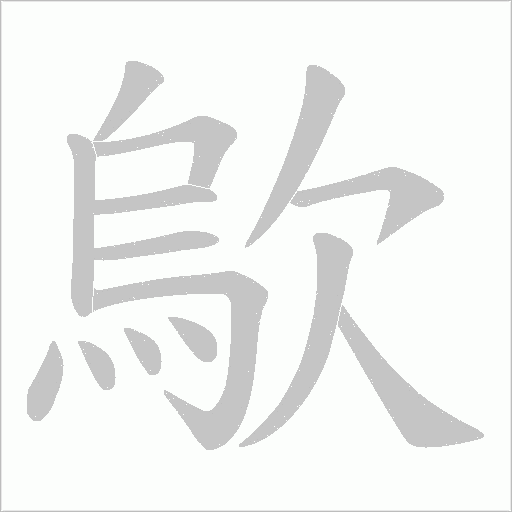 歍的筆順動畫演示