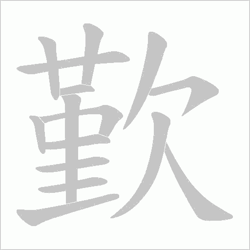 歏的筆順動畫演示
