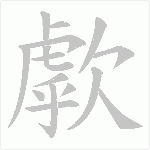 歑的筆順動畫演示