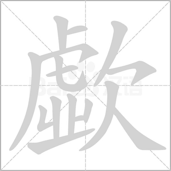 歔的筆順動(dòng)畫演示