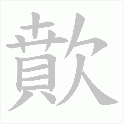 歕的筆順動(dòng)畫演示