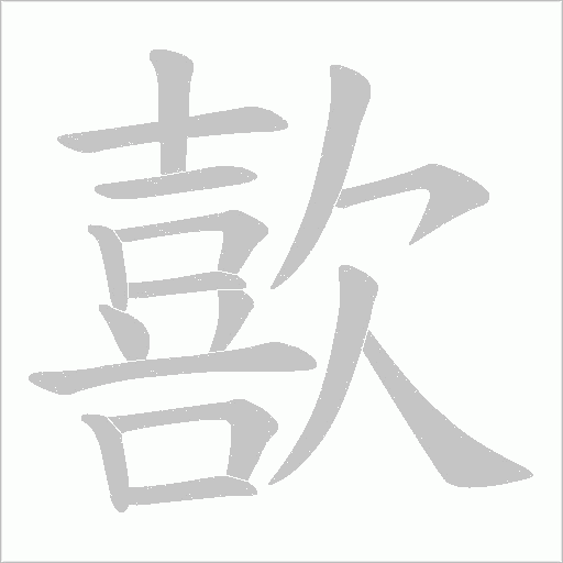 歖的筆順動畫演示