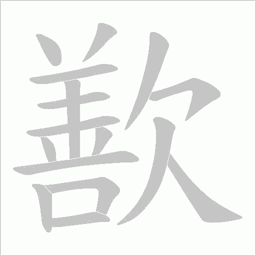 歚的筆順動畫演示