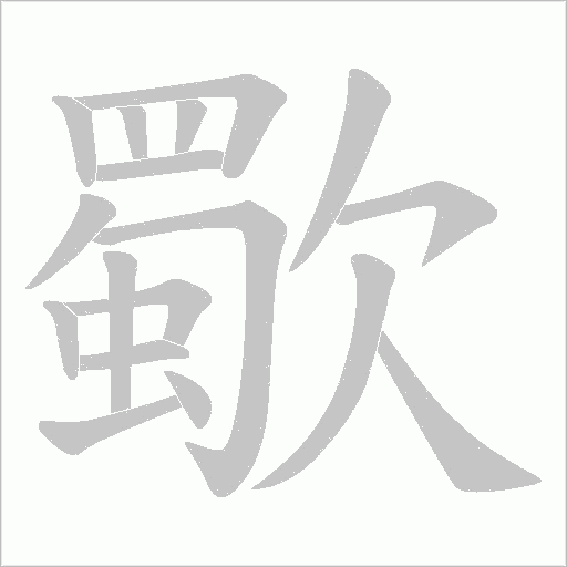 歜的筆順動畫演示