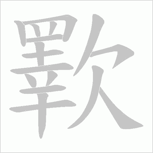 歝的筆順動畫演示