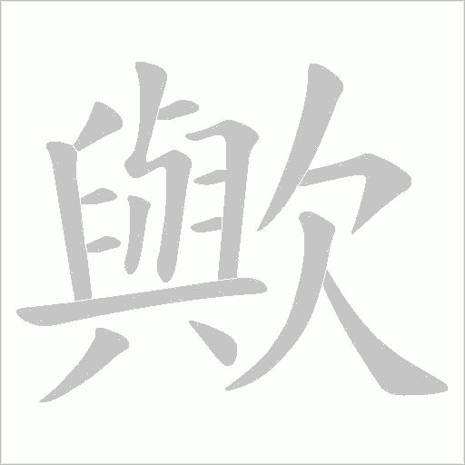 歟的筆順動畫演示