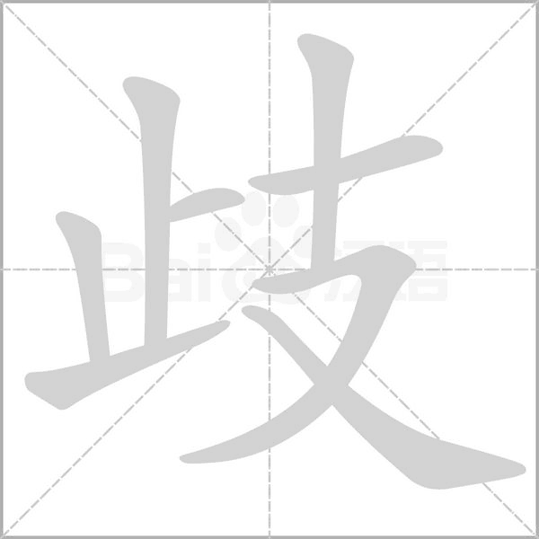 歧的筆順動(dòng)畫演示