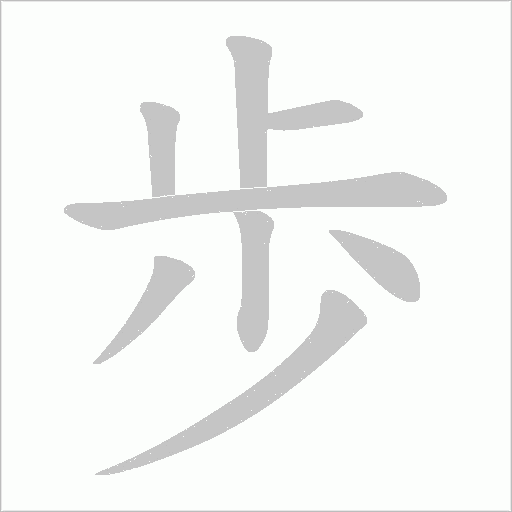歩的筆順動畫演示