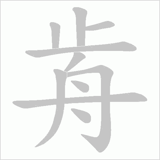 歬的筆順動畫演示