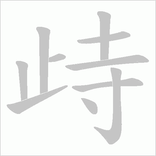 歭的筆順動畫演示