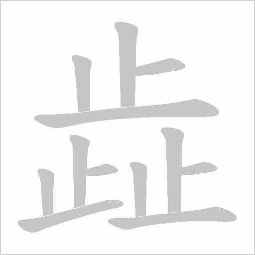 歮的筆順動畫演示