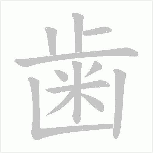 歯的筆順動畫演示