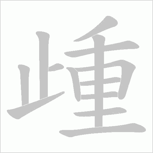 歱的筆順動(dòng)畫演示