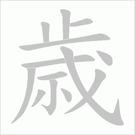 歳的筆順動畫演示