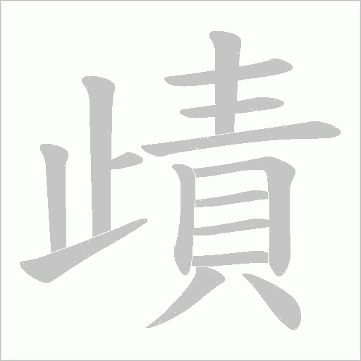 歵的筆順動畫演示