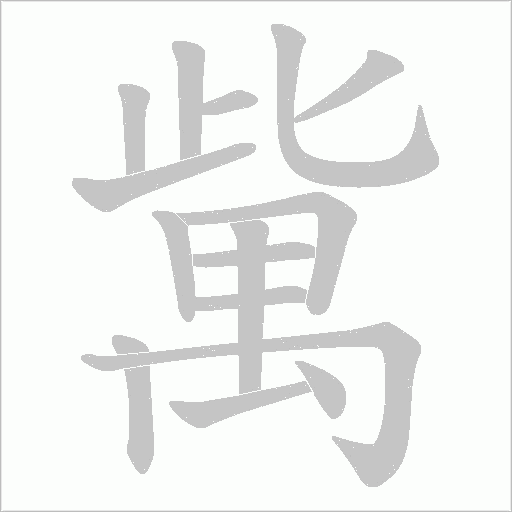 歶的筆順動畫演示