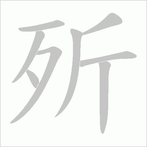 歽的筆順動畫演示