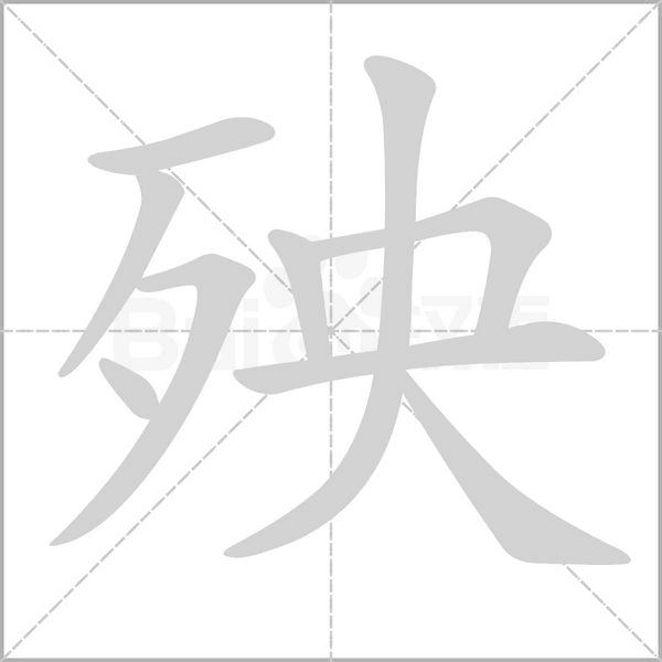 殃的筆順動(dòng)畫(huà)演示