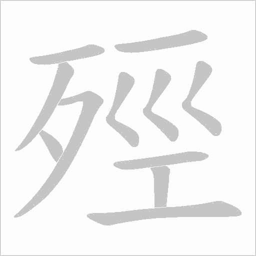殌的筆順動畫演示