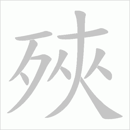 殎的筆順動畫演示