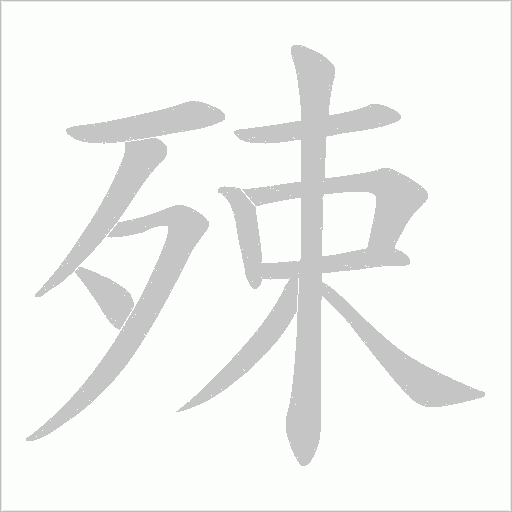 殐的筆順動畫演示