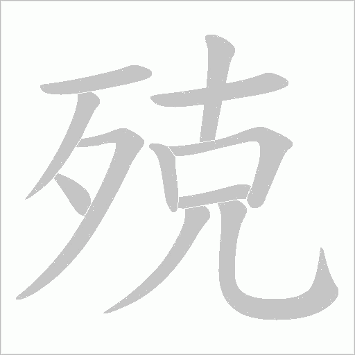 殑的筆順動畫演示
