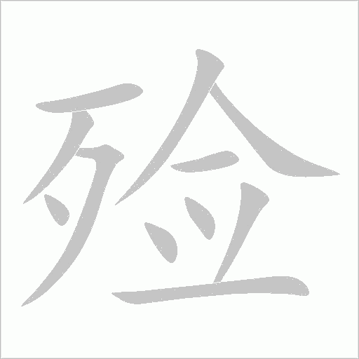 殮的筆順動(dòng)畫(huà)演示