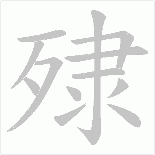殔的筆順動畫演示