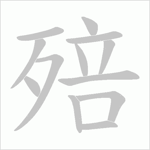 殕的筆順動畫演示