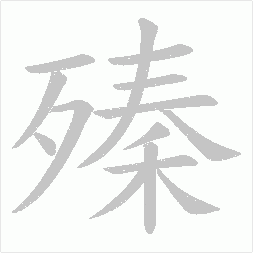 殝的筆順動畫演示