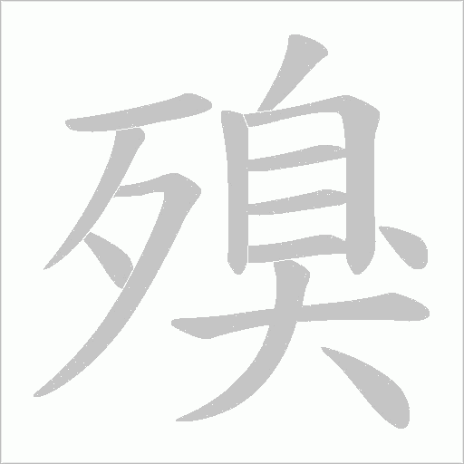 殠的筆順動畫演示