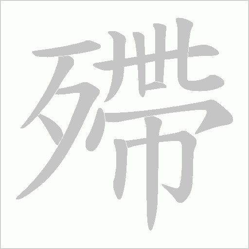 殢的筆順動畫演示