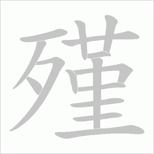 殣的筆順動畫演示